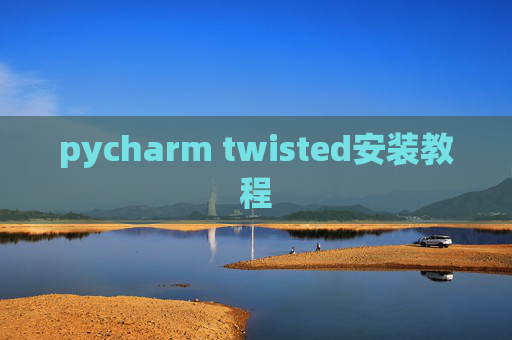 pycharm twisted安装教程
